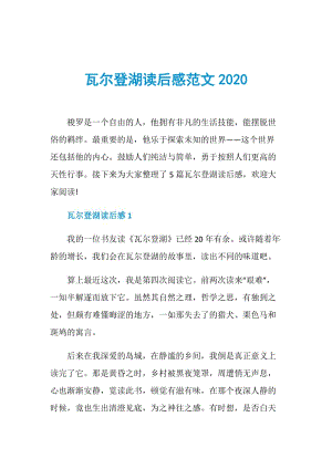 瓦尔登湖读后感范文2020.doc