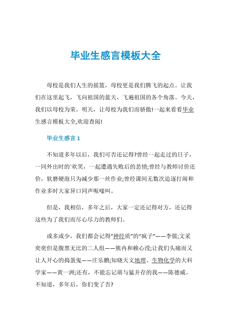 毕业生感言模板大全.doc_第1页