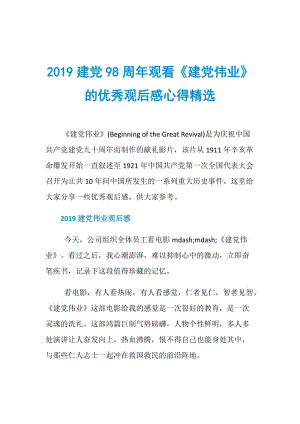 2019建党98周年观看《建党伟业》的优秀观后感心得精选.doc