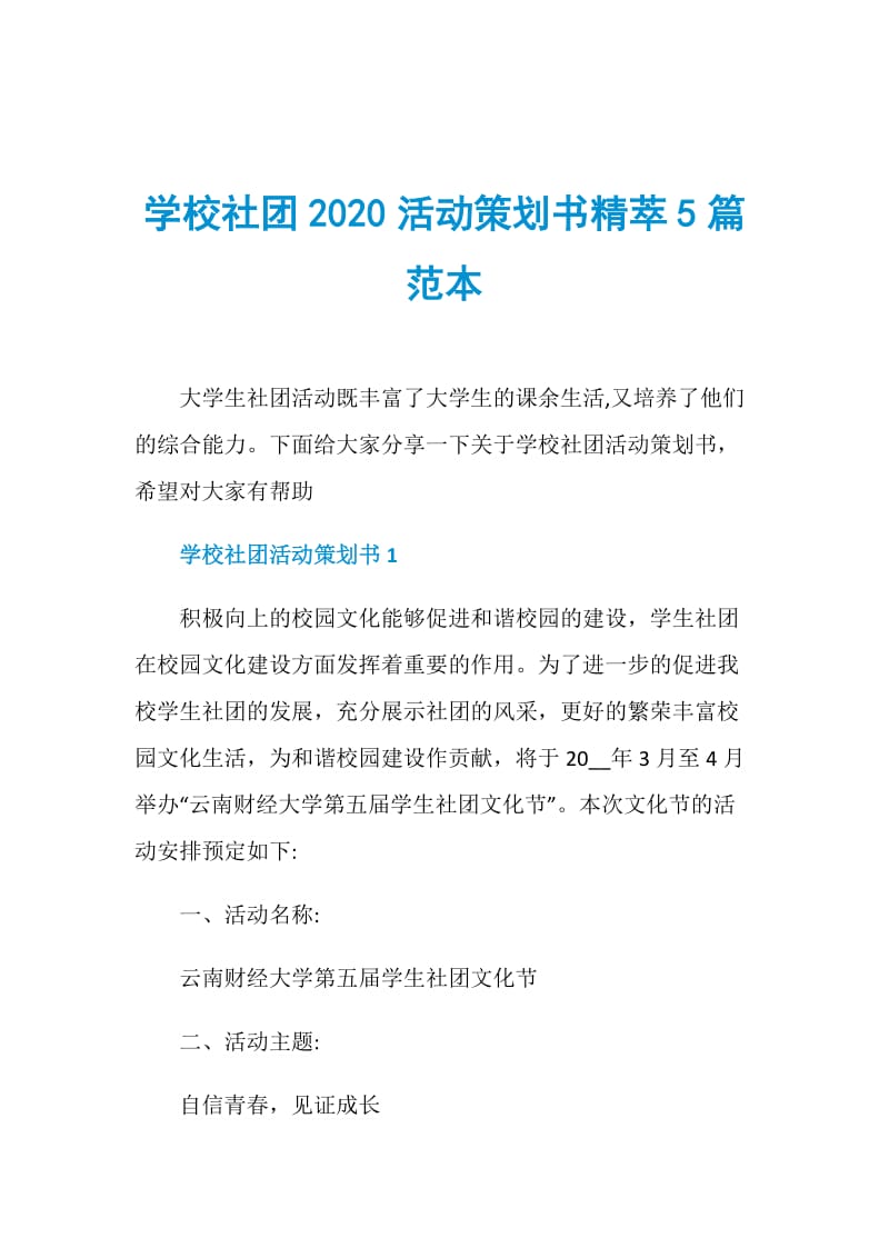 学校社团2020活动策划书精萃5篇范本.doc_第1页