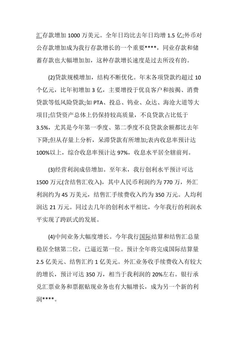 银行行长的述职报告精选合集.doc_第2页