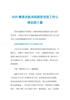 2020精准决胜决战脱贫攻坚工作心得总结5篇.doc