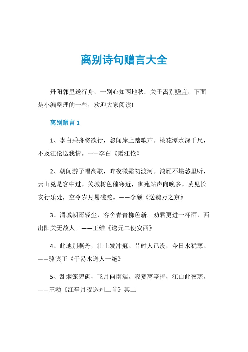 离别诗句赠言大全.doc_第1页