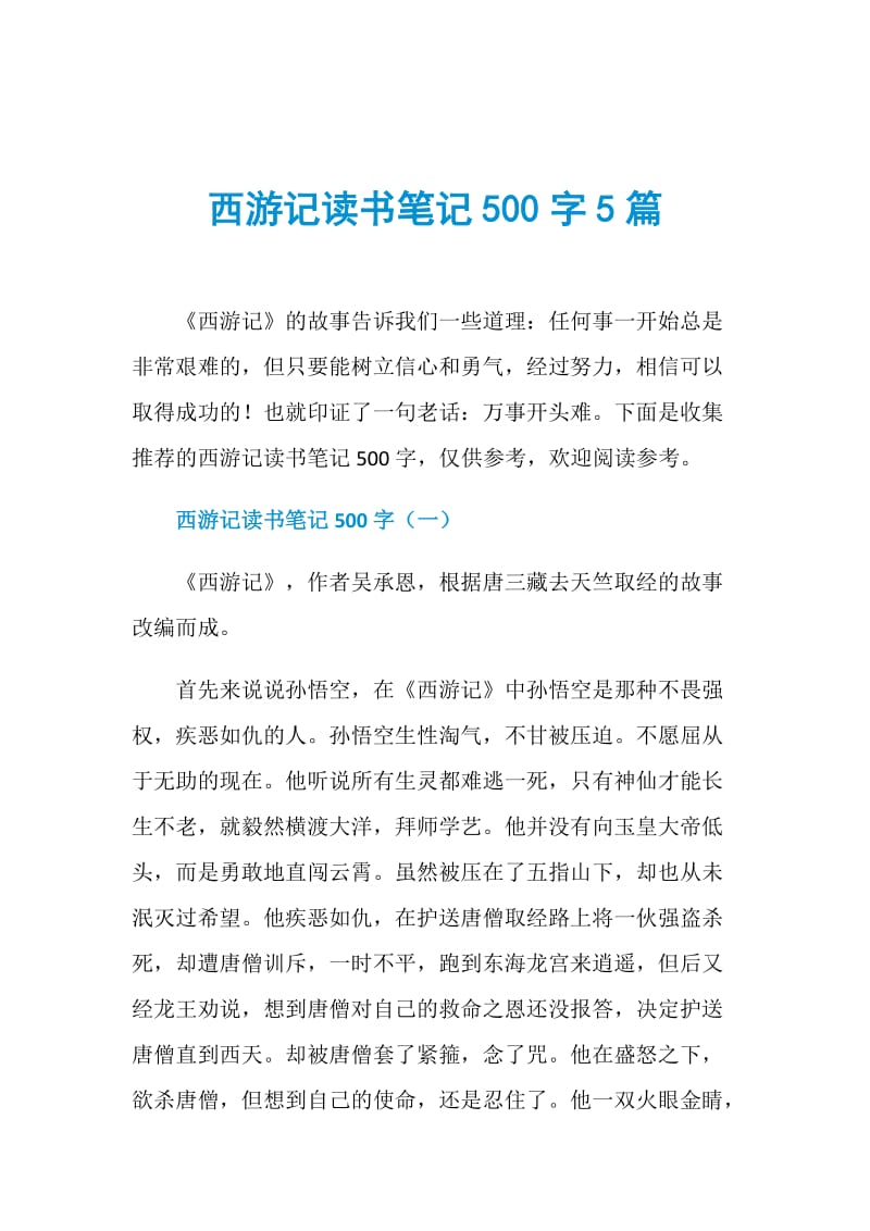 西游记读书笔记500字5篇.doc_第1页