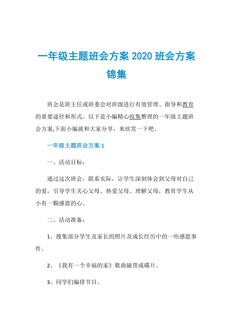 一年级主题班会方案2020班会方案锦集.doc_第1页