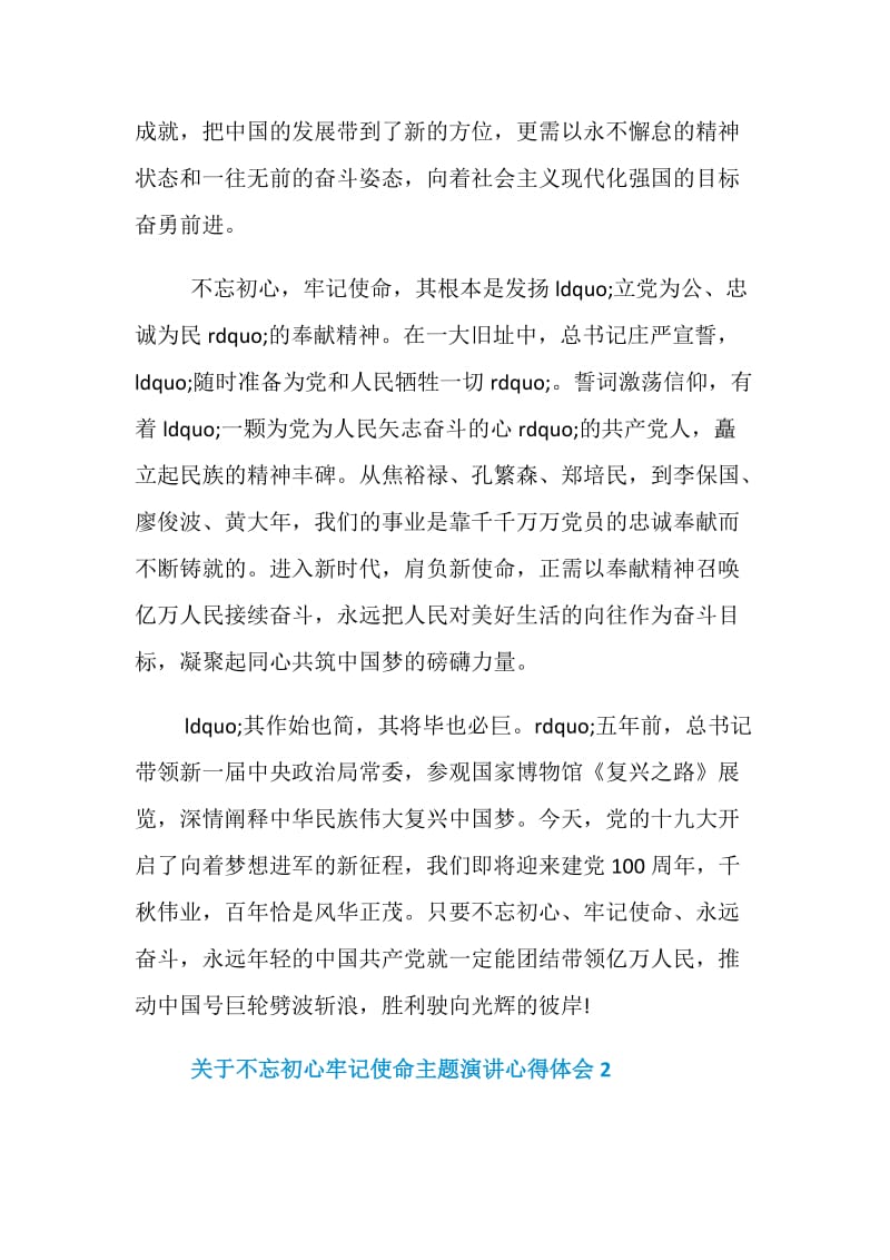 关于不忘初心牢记使命主题演讲心得体会5篇.doc_第3页