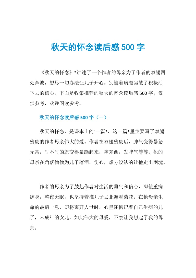 秋天的怀念读后感500字.doc_第1页