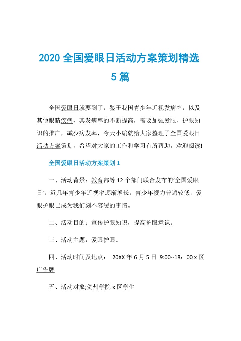 2020全国爱眼日活动方案策划精选5篇.doc_第1页