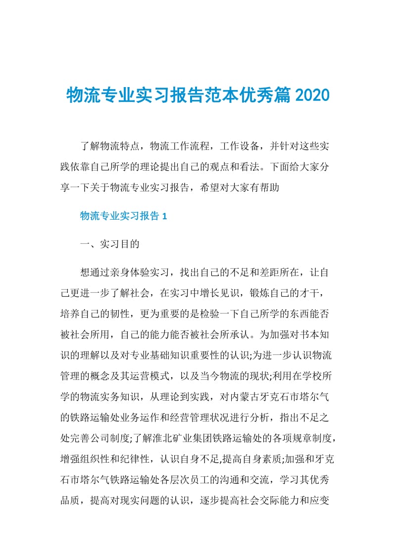 物流专业实习报告范本优秀篇2020.doc_第1页