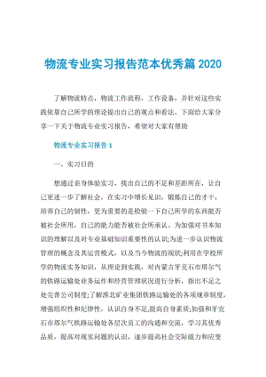 物流专业实习报告范本优秀篇2020.doc