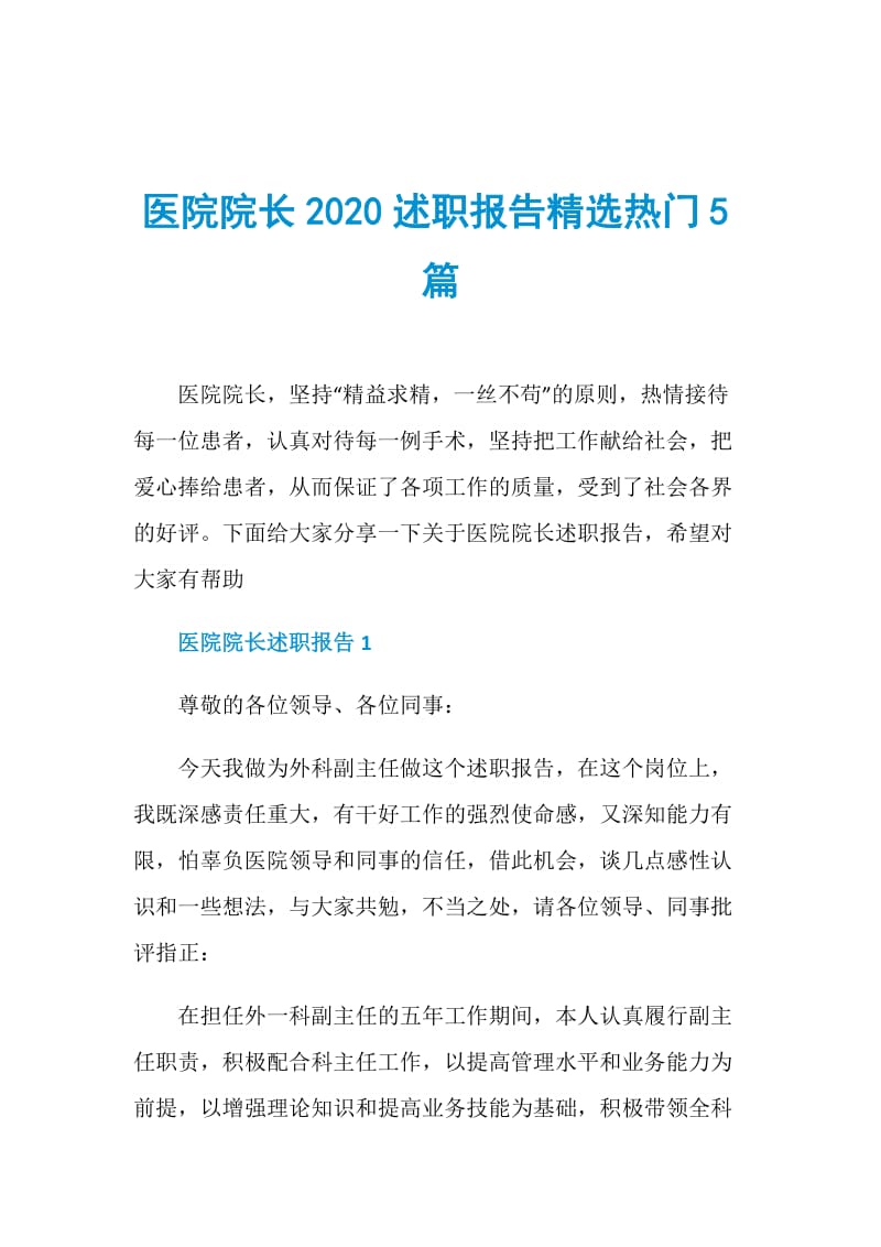 医院院长2020述职报告精选热门5篇.doc_第1页