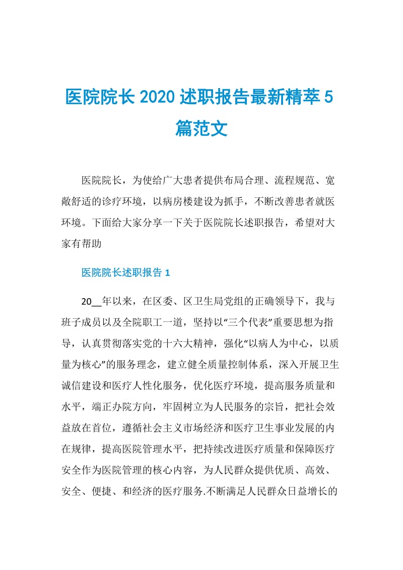 医院院长2020述职报告最新精萃5篇范文.doc_第1页