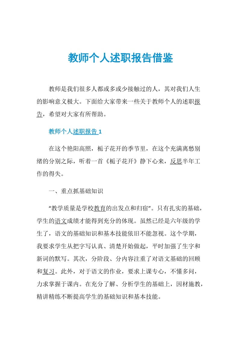 教师个人述职报告借鉴.doc_第1页