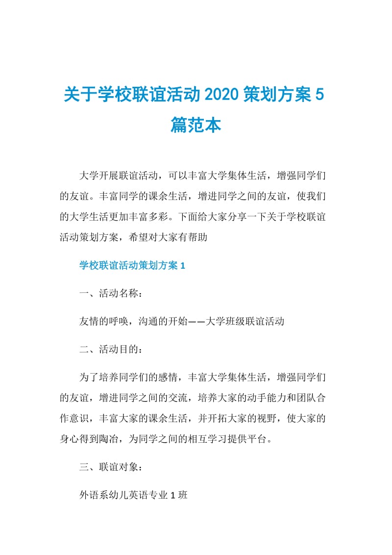 关于学校联谊活动2020策划方案5篇范本.doc_第1页