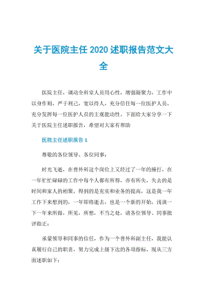 关于医院主任2020述职报告范文大全.doc