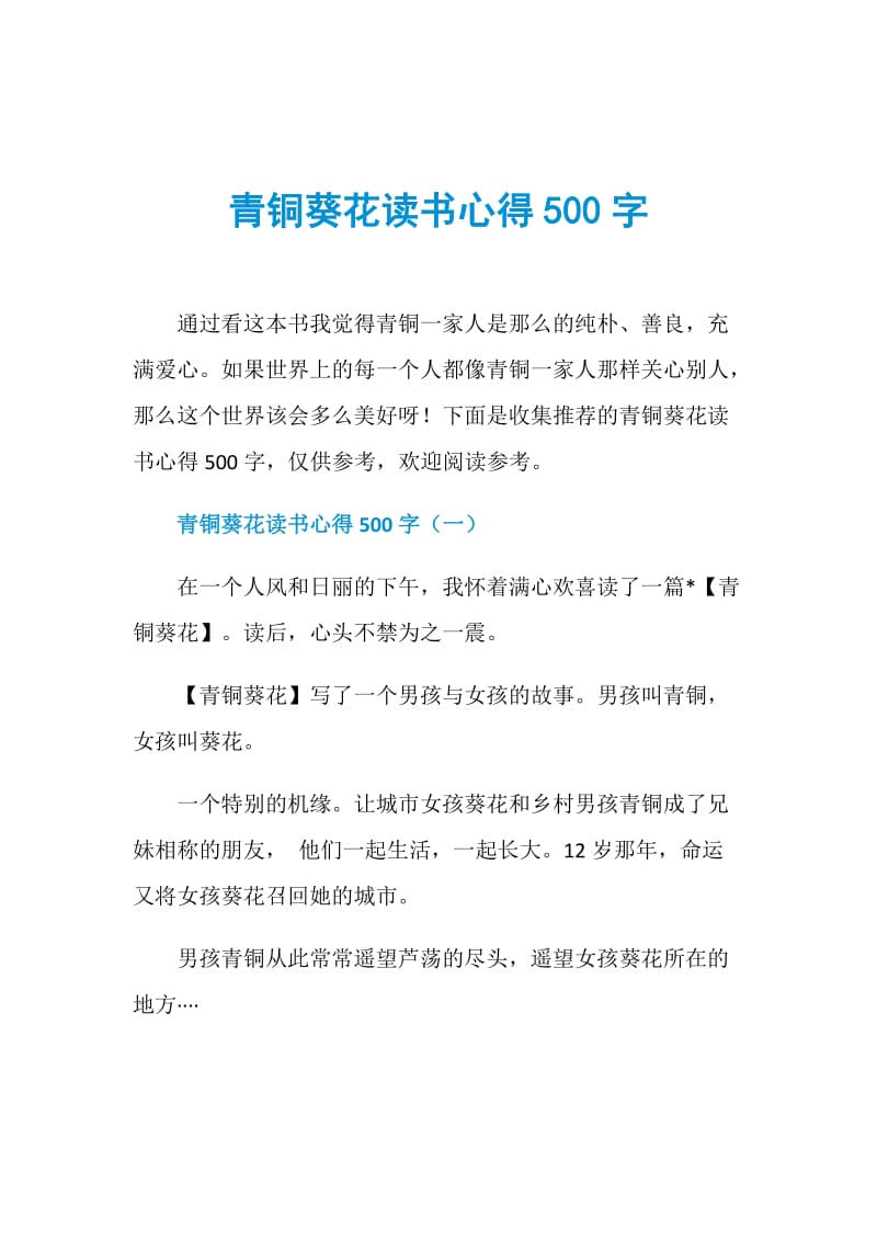 青铜葵花读书心得500字.doc_第1页