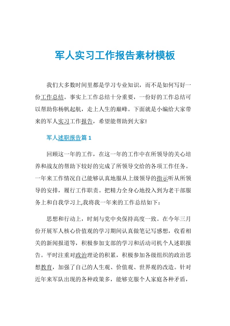 军人实习工作报告素材模板.doc_第1页