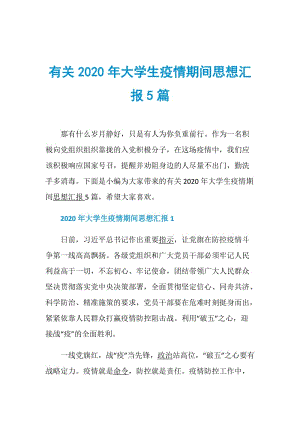 有关2020年大学生疫情期间思想汇报5篇.doc