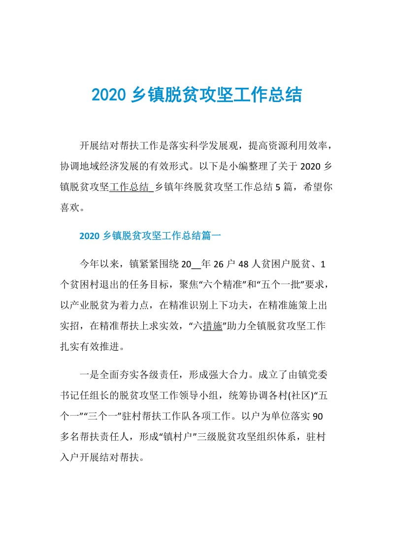 2020乡镇脱贫攻坚工作总结.doc_第1页