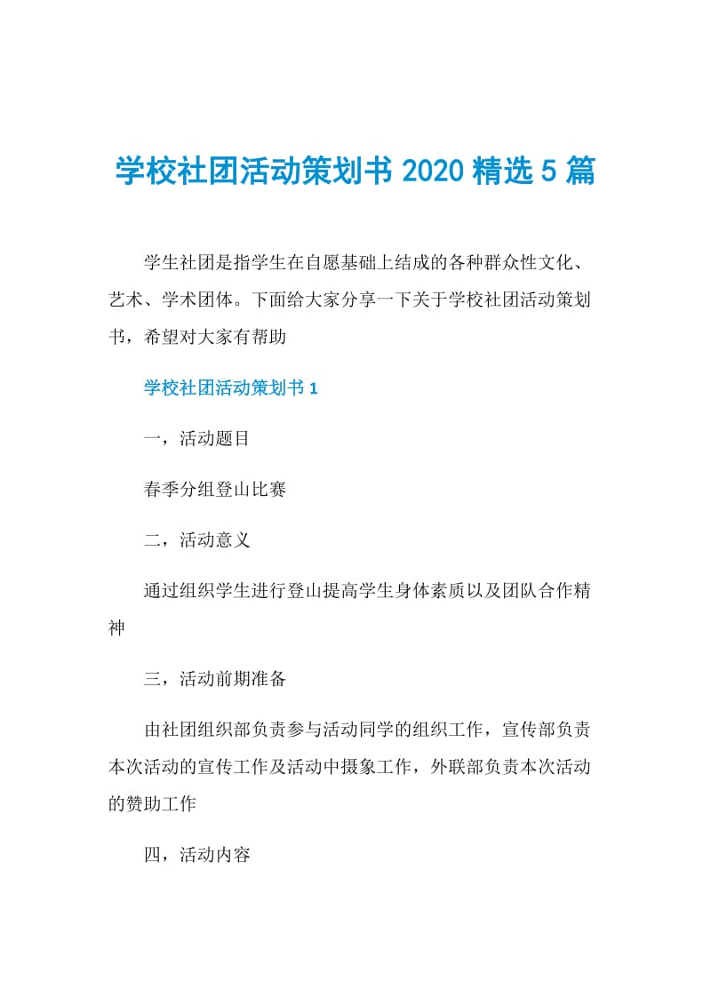 学校社团活动策划书2020精选5篇.doc_第1页