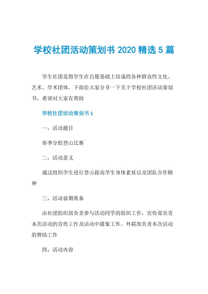 学校社团活动策划书2020精选5篇.doc