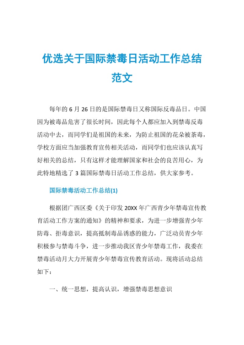 优选关于国际禁毒日活动工作总结范文.doc_第1页