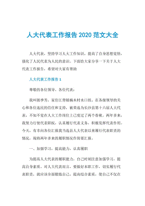 人大代表工作报告2020范文大全.doc