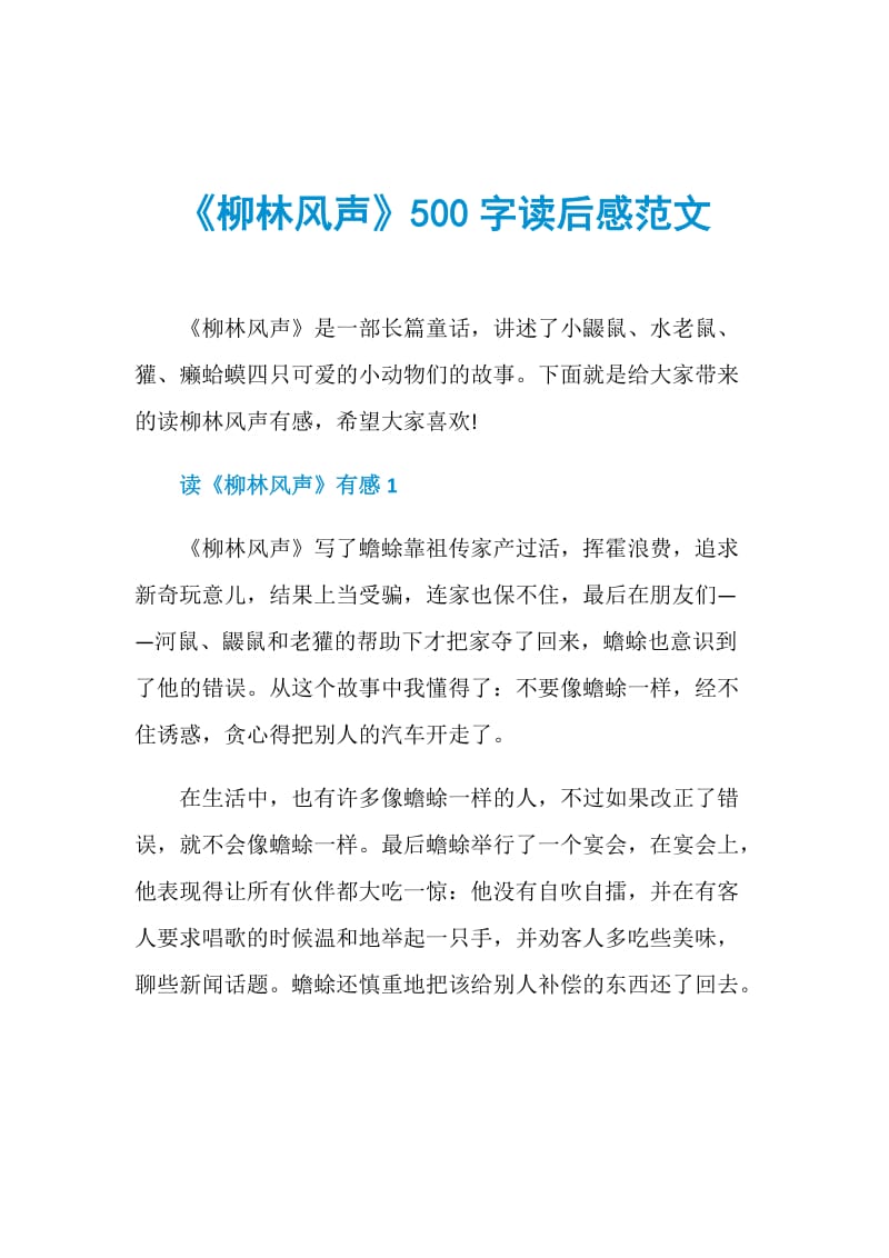 《柳林风声》500字读后感范文.doc_第1页