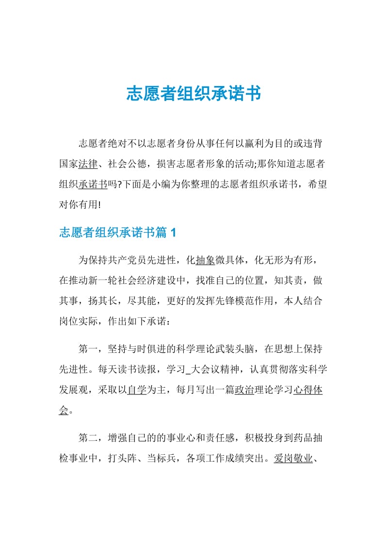 志愿者组织承诺书.doc_第1页