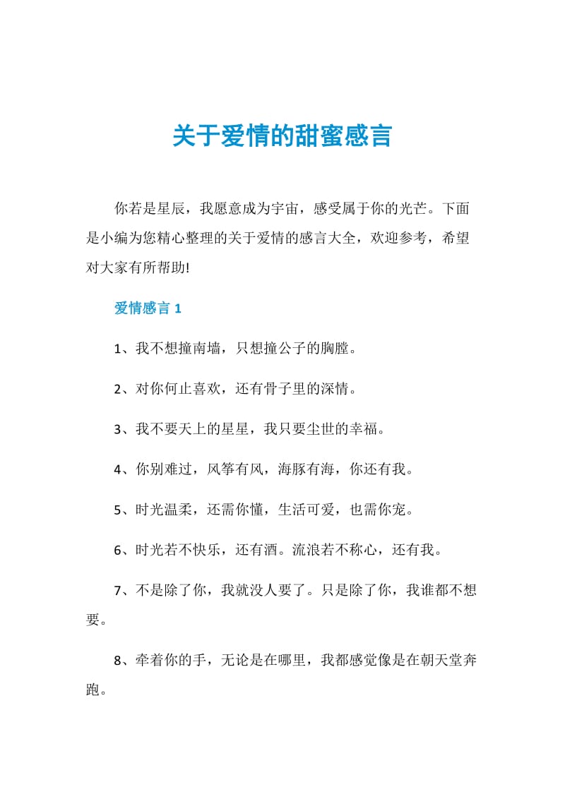 关于爱情的甜蜜感言.doc_第1页