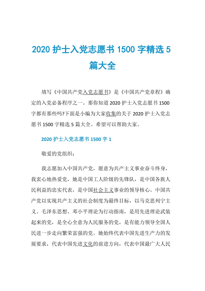 2020护士入党志愿书1500字精选5篇大全.doc_第1页