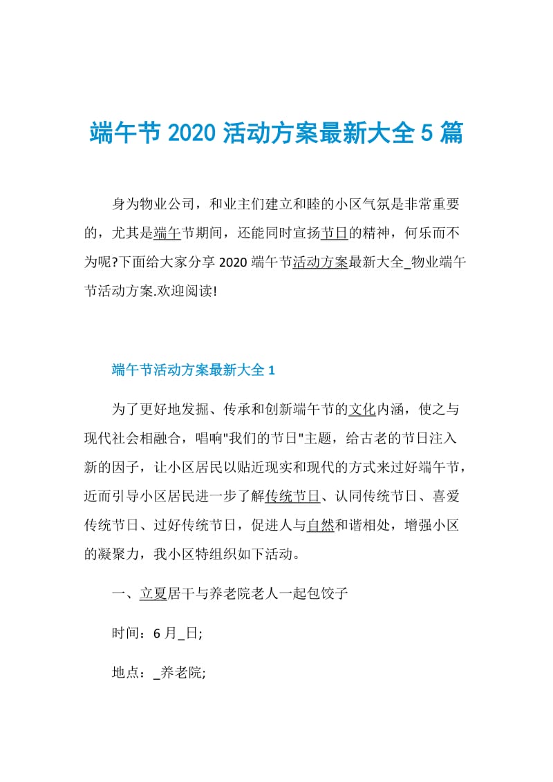 端午节2020活动方案最新大全5篇.doc_第1页