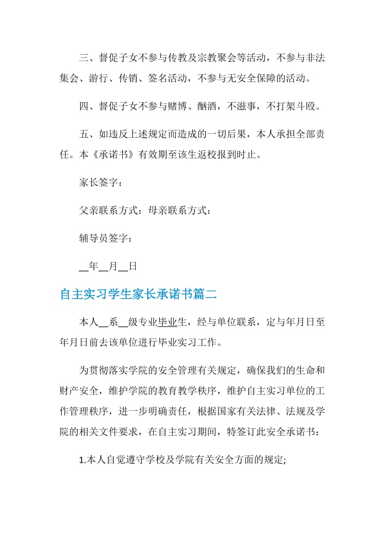 自主实习学生家长承诺书.doc_第2页