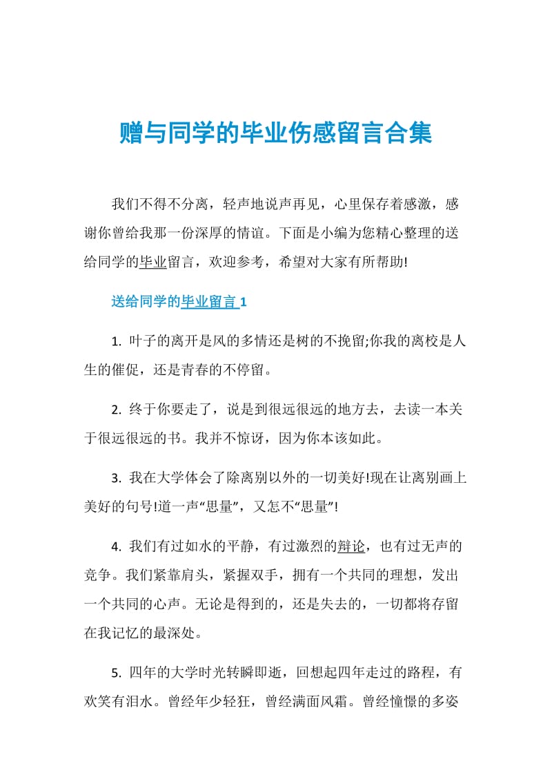 赠与同学的毕业伤感留言合集.doc_第1页