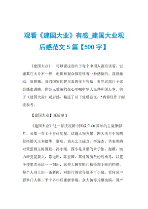 观看《建国大业》有感_建国大业观后感范文5篇【500字】.doc