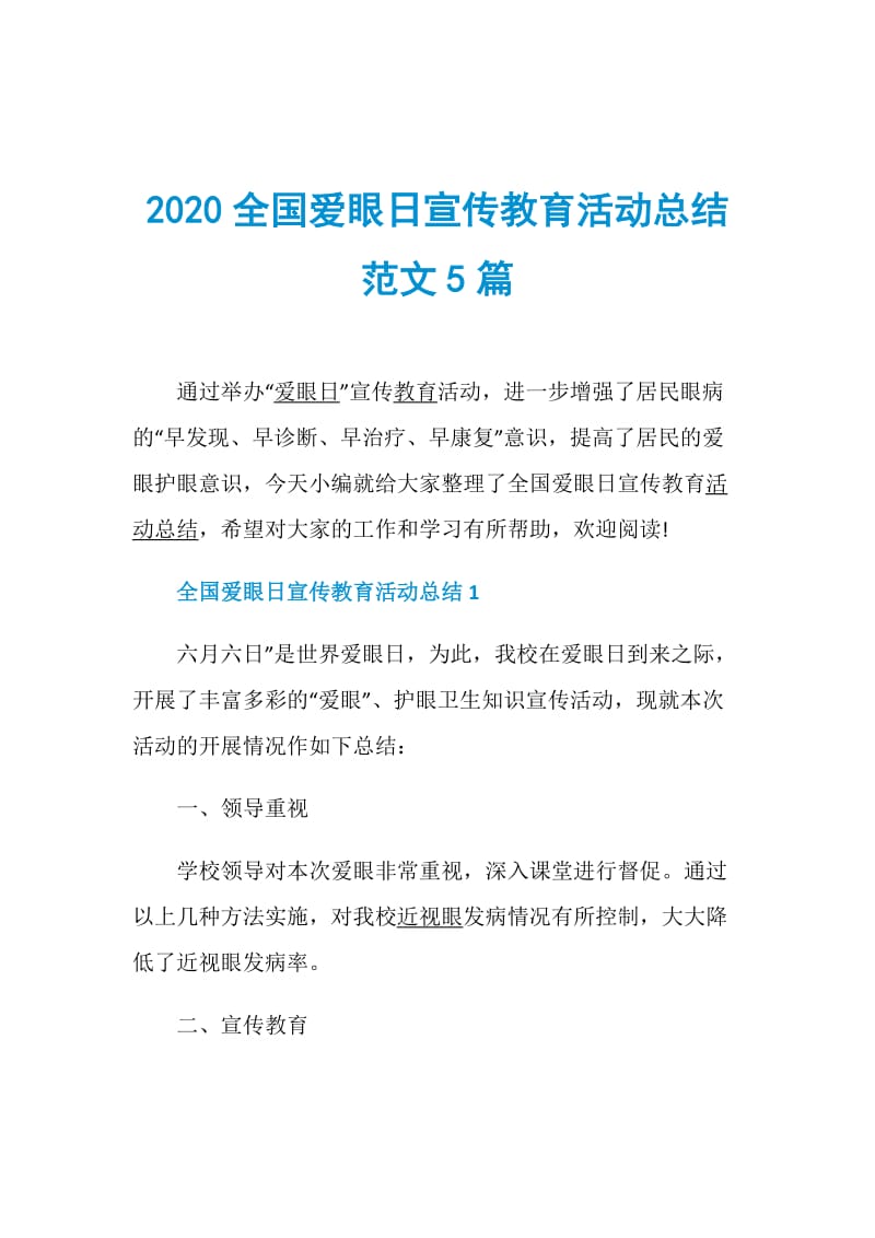 2020全国爱眼日宣传教育活动总结范文5篇.doc_第1页