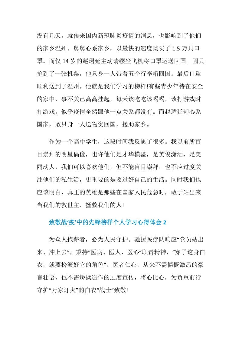 致敬战‘疫’中的先锋榜样个人学习心得体会5篇精选.doc_第3页