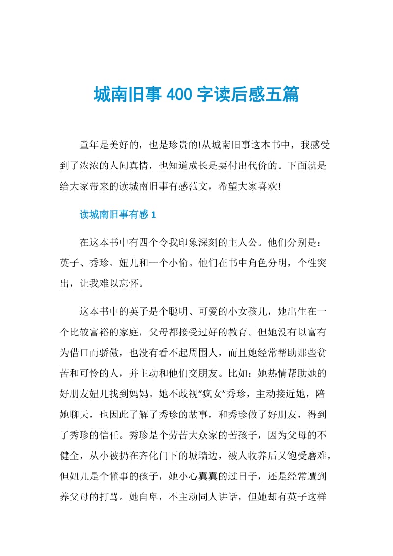 城南旧事400字读后感五篇.doc_第1页