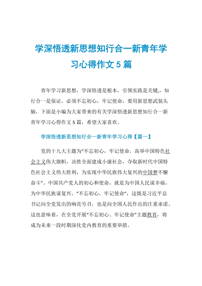 学深悟透新思想知行合一新青年学习心得作文5篇.doc_第1页