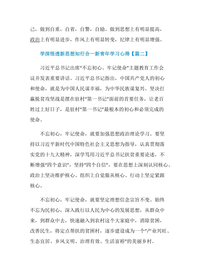 学深悟透新思想知行合一新青年学习心得作文5篇.doc_第3页