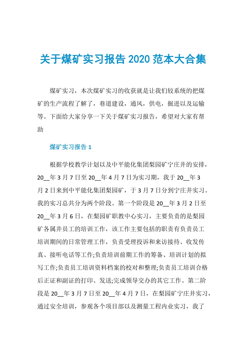 关于煤矿实习报告2020范本大合集.doc_第1页