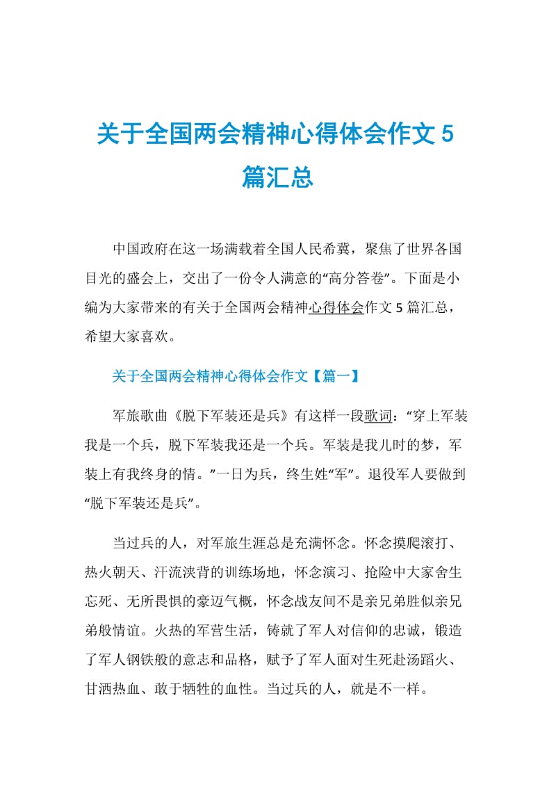 关于全国两会精神心得体会作文5篇汇总.doc_第1页