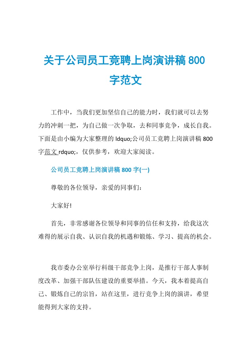 关于公司员工竞聘上岗演讲稿800字范文.doc_第1页