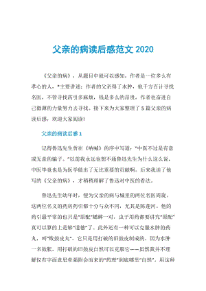 父亲的病读后感范文2020.doc