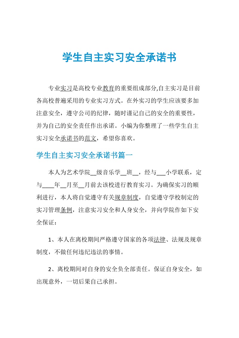 学生自主实习安全承诺书.doc_第1页