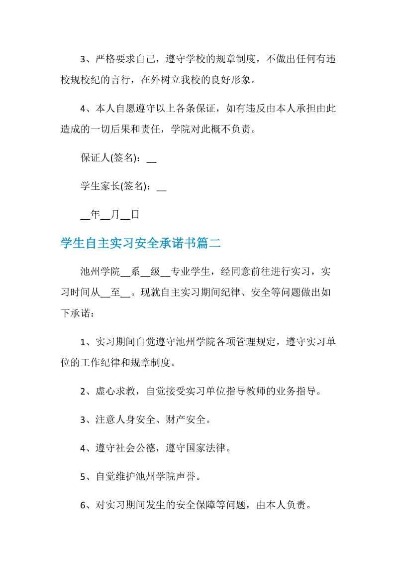 学生自主实习安全承诺书.doc_第2页