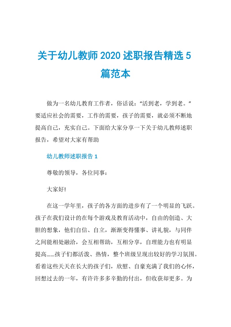 关于幼儿教师2020述职报告精选5篇范本.doc_第1页