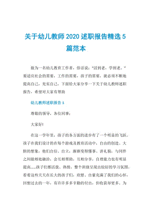 关于幼儿教师2020述职报告精选5篇范本.doc