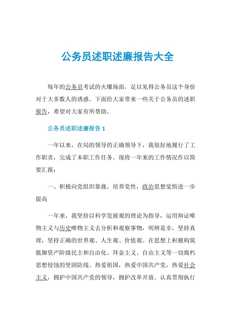 公务员述职述廉报告大全.doc_第1页