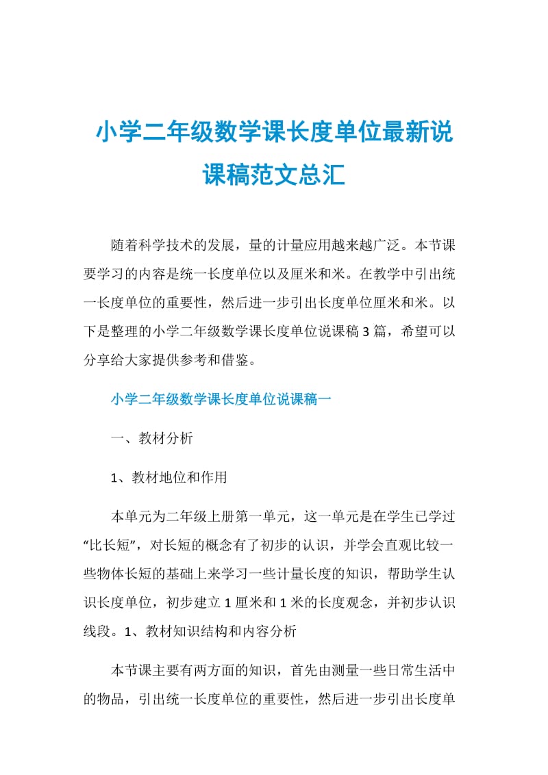 小学二年级数学课长度单位最新说课稿范文总汇.doc_第1页